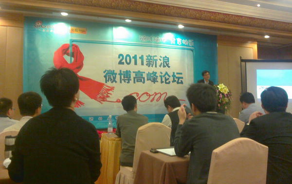 我商会秘书处应邀参加“2011年新浪微博高峰论坛”(图3)