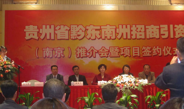 我商会应邀参加贵州省黔东南州招商引资（南京）推介会暨项目签约(图1)