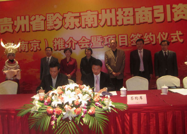 我商会应邀参加贵州省黔东南州招商引资（南京）推介会暨项目签约(图2)