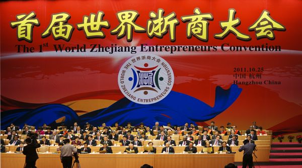 首届世界浙商大会在杭圆满结束(图1)