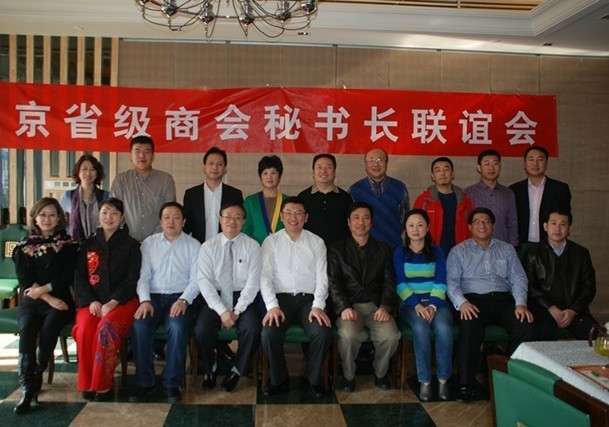 第二届在京省级商会秘书长联谊会召开(图1)
