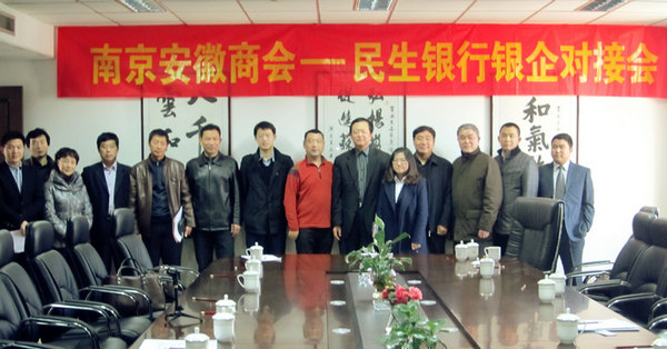 “南京安徽商会—民生银行银企对接会”成功举办(图1)