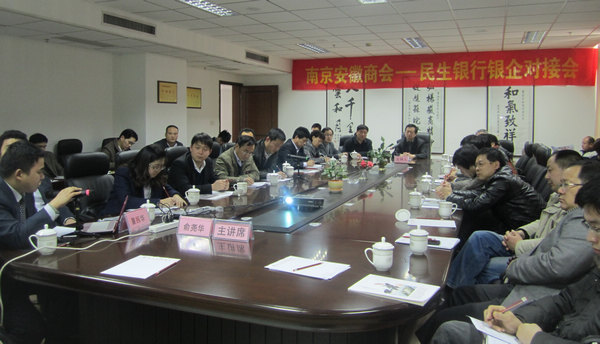 “南京安徽商会—民生银行银企对接会”成功举办(图2)