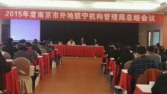 外地驻宁机构管理局召开2015年度工作总结会议(图1)