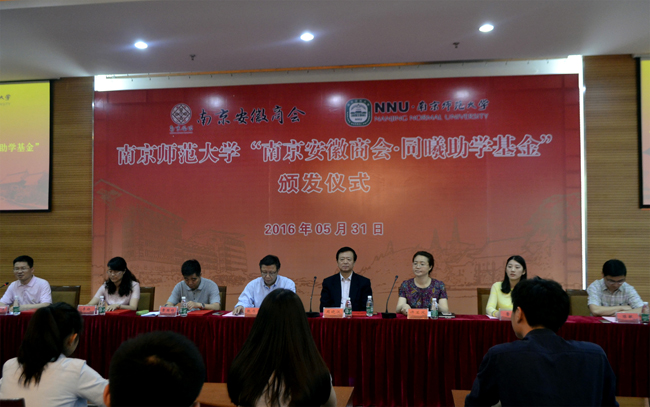 南京师范大学“南京安徽商会·同曦助学基金”颁奖仪式顺利举行(图1)