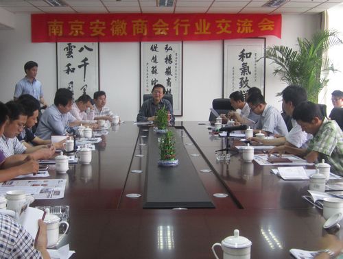 南京安徽商会召开产品、贸易类行业交流会(图1)