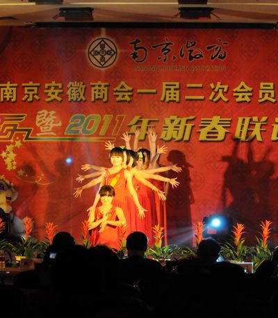 南京安徽商会召开一届二次会员大会暨新春联谊会(图3) 南京安徽商会召开一届二次会员大会暨新春联谊会(图3)