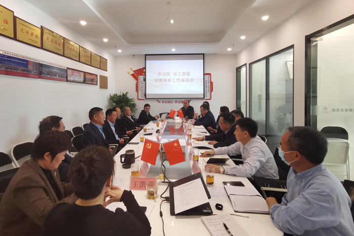 南京市中级人民法院、市工商联在我会召开法律服务工作座谈会(图1)
