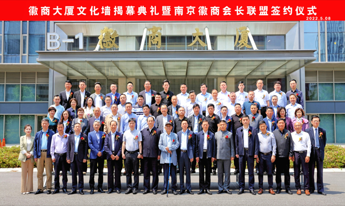 热烈祝贺“徽商大厦文化墙揭幕典礼暨南京徽商会长联盟签约仪式”圆满举行(图1)