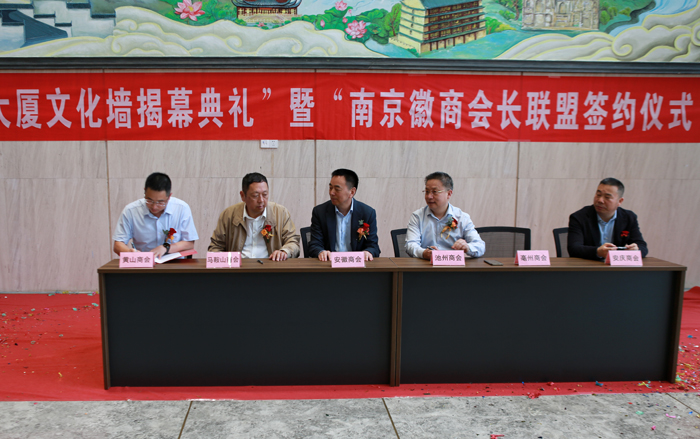 热烈祝贺“徽商大厦文化墙揭幕典礼暨南京徽商会长联盟签约仪式”圆满举行(图11)