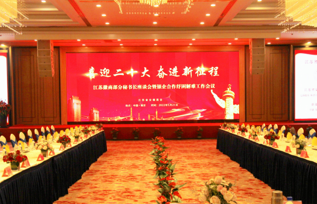 商会周秘书长出席江苏徽商部分秘书长座谈会暨银企合作纾困解难工作会议(图1)