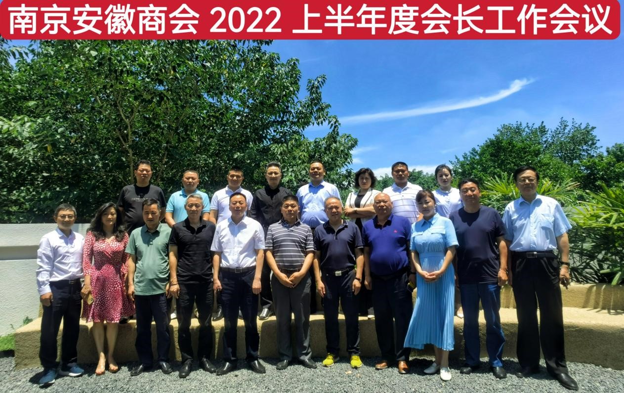 商会召开2022年上半年度会长工作会议(图2)