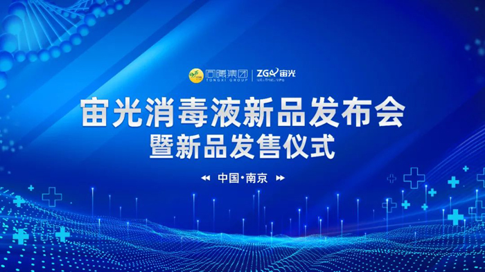 我会会长单位——同曦集团“宙光消毒液新品发布会暨新品发售仪式”隆重举行(图1)