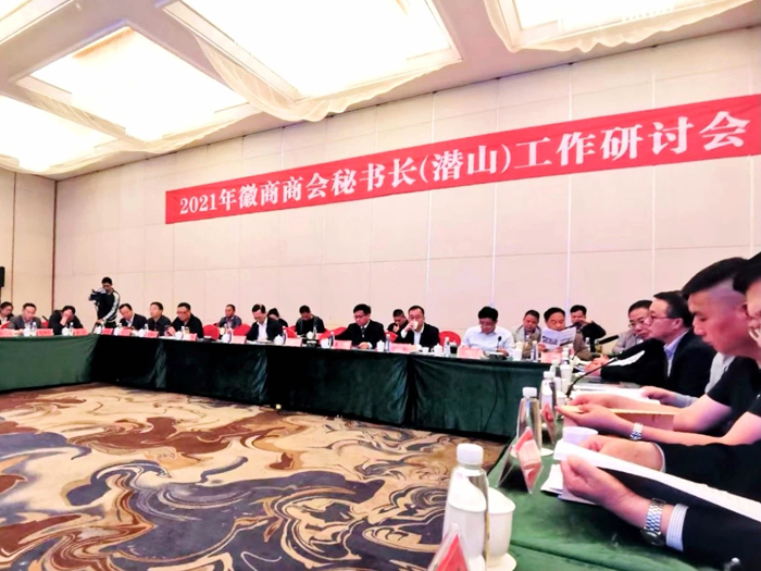 2021年徽商商会秘书长（潜山）工作研讨会议举行(图1)