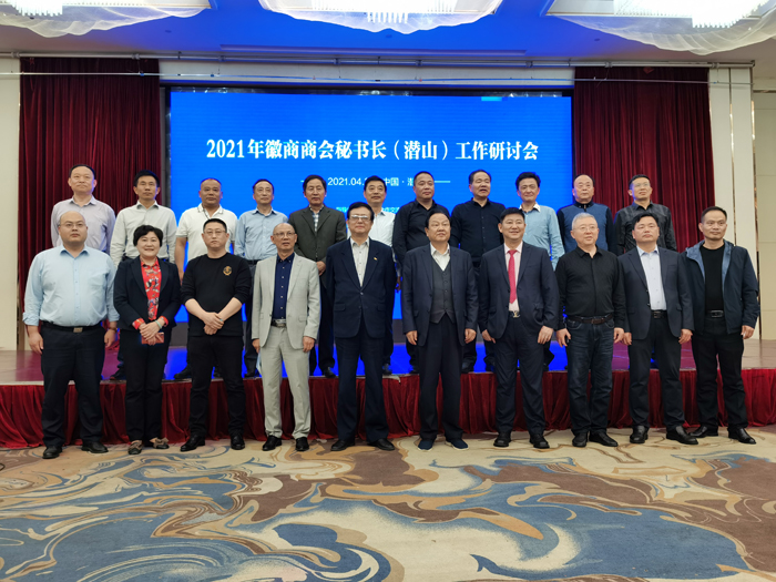 2021年徽商商会秘书长（潜山）工作研讨会议举行(图3)